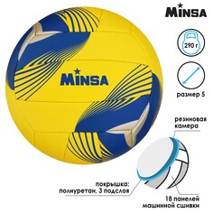 Мяч волейбольный minsa, pu, машинная сшивка, 18 панелей, размер 5, 290 г