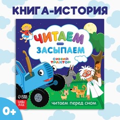 Книга с историей Синий трактор