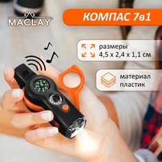 Компас maclay, 7 в 1: компас, свисток, лупа, фонарик, зеркало, термометр, ячейка для хранения