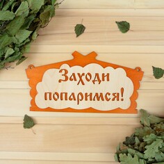 Табличка для бани Добропаровъ