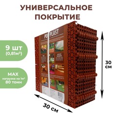 Универсальное покрытие pol-plast 30 х 30 см, терракот, набор 9 шт. NO Brand