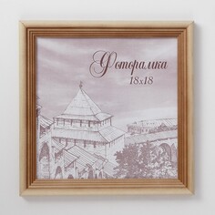 Фоторамка сосна с20 18х18 см (пластиковый экран) NO Brand