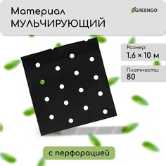 Материал мульчирующий, с перфорацией, 10 × 1,6 м, плотность 80 г/м², спанбонд с уф-стабилизатором, черный, greengo, эконом 30%