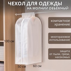 Чехол для одежды плотный доляна, 60×100×50 см, peva, цвет белый