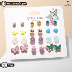 Набор серьги 12 пар Queen Fair