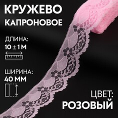 Кружево капроновое, 40 мм × 10 ± 1 м, цвет розовый Арт Узор