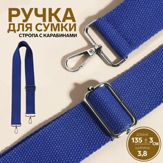 Ручка для сумки, стропа, 135 ± 3 × 3,8 см, цвет синий Арт Узор