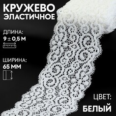 Кружево эластичное, 65 мм × 9 ± 0,5 м, цвет кипенно-белый Арт Узор