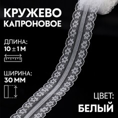 Кружево капроновое, 30 мм × 10 ± 1 м, цвет белый Арт Узор