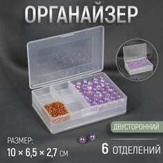 Органайзер для рукоделия, двусторонний, 6 отделений, 10 × 6,5 × 2,7 см Арт Узор