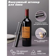 Вакуумный штопор для вина penl, 20 см, цвет черный NO Brand