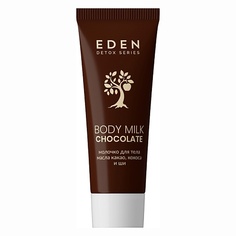 Уход за телом EDEN Молочко для тела с маслом ШИ и Пептидами Шелка DETOX Chocolate 200