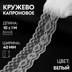 Кружево капроновое, 40 мм × 10 ± 1 м, цвет кипенно-белый Арт Узор