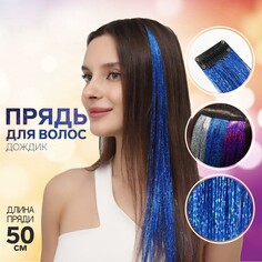 Прядь для волос, дождик, на заколке, 50 см, цвет синий Queen Fair