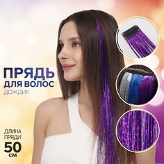 Прядь для волос, дождик, на заколке, 50 см, цвет фиолетовый Queen Fair