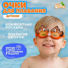 Очки для плавания детские На волне