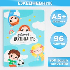 Большой ежедневник soft-touch, формат а5+, 96 листов Art Fox