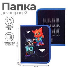 Папка для тетрадей а5 на молнии вокруг пластик пм-а5-04 унив Art Fox Study