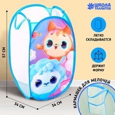 Корзина для игрушек Школа талантов