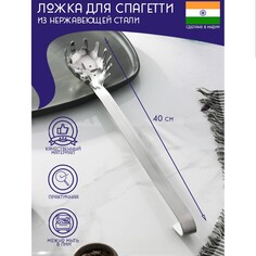 Ложка для спагетти из нержавеющей стали доляна