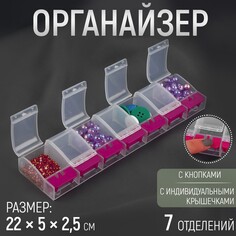 Органайзер для хранения мелочей, 7 отделений, с кнопками, 22 × 5 × 2,5 см Арт Узор