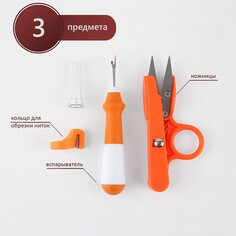 Набор инструментов для шитья, 3 предмета, цвет оранжевый Арт Узор