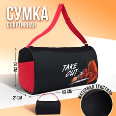 Сумка спортивная take out на молнии, наружный карман, цвет черный Nazamok Kids