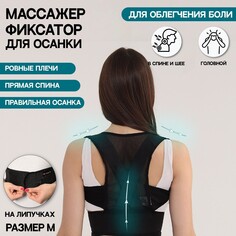 Массажер-фиксатор для осанки, на липучках, размер m, цвет черный Onlitop