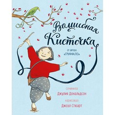 Художественные книги Машины Творения Джулия Дональдсон Волшебная кисточка