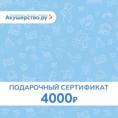 Подарочные сертификаты Akusherstvo Подарочный сертификат (открытка) номинал 4000 руб.