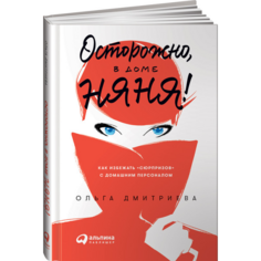 Книги для родителей Альпина Паблишер Книга Осторожно, в доме няня! Как избежать сюрпризов с домашним персоналом