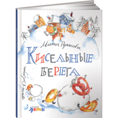 Художественные книги Альпина Паблишер М. Рупасова Кисельные берега