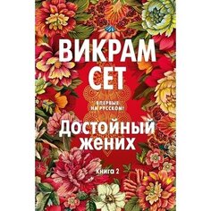 Викрам Сет. Достойный жених. Книга 2 Иностранка