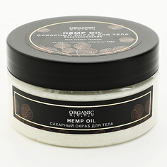 Скрабы и пилинги ORGANIC GURU Сахарный скраб для тела конопляное масло