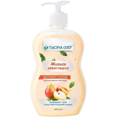 Мыло жидкое ТЫСЯЧА ОЗЁР Жидкое крем-мыло для рук "Интенсивное питание" с экстрактом груши 500.0