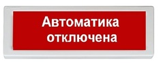 Оповещатель Рубеж ОПОП 1-8 24В "Автоматика отключена" охранно-пожарный световой, табло