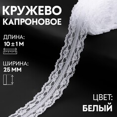 Кружево капроновое, 25 мм × 10 ± 1 м, цвет белый Арт Узор