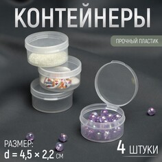 Контейнеры для хранения мелочей, d = 4,5 × 2,2 см, 4 шт Арт Узор
