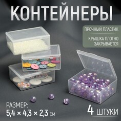 Контейнеры для хранения мелочей, 5,4 × 4,3 × 2,3 см, 4 шт Арт Узор