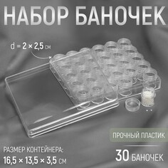 Набор баночек для рукоделия, 30 шт, d = 2 × 2,5 см, в контейнере, 16,5 × 13,5 × 3,5 см, цвет прозрачный NO Brand