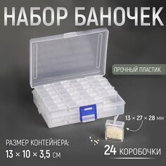 Набор баночек для рукоделия, 24 шт, 1,3 × 2,7 × 2,8 см, в контейнере, 13 × 10 × 3,5 см, цвет прозрачный Арт Узор
