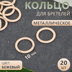 Кольцо для бретелей, металлическое, 10 мм, 20 шт, цвет бежевый Арт Узор