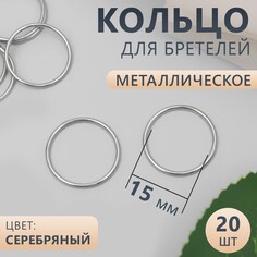 Кольцо для бретелей, металлическое, 15 мм, 20 шт, цвет серебряный Арт Узор