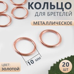 Кольцо для бретелей, металлическое, 10 мм, 20 шт, цвет золотой Арт Узор