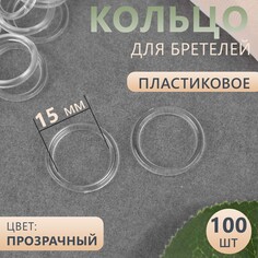 Кольцо для бретелей, пластиковое, 15 мм, 100 шт, цвет прозрачный Арт Узор