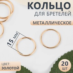 Кольцо для бретелей, металлическое, 15 мм, 20 шт, цвет золотой Арт Узор