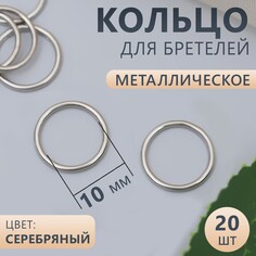 Кольцо для бретелей, металлическое, 10 мм, 20 шт, цвет серебряный Арт Узор