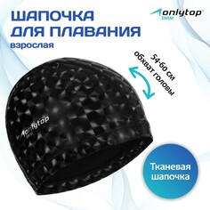 Шапочка для плавания взрослая onlytop, тканевая, обхват 54-60 см