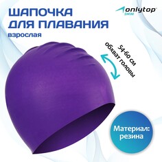 Шапочка для плавания взрослая onlytop, резиновая, обхват 54-60 см