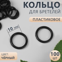 Кольцо для бретелей, пластиковое, 10 мм, 100 шт, цвет черный Арт Узор